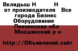 Вкладыш Н251-2-2, Н265-2-3 от производителя - Все города Бизнес » Оборудование   . Пензенская обл.,Мокшанский р-н